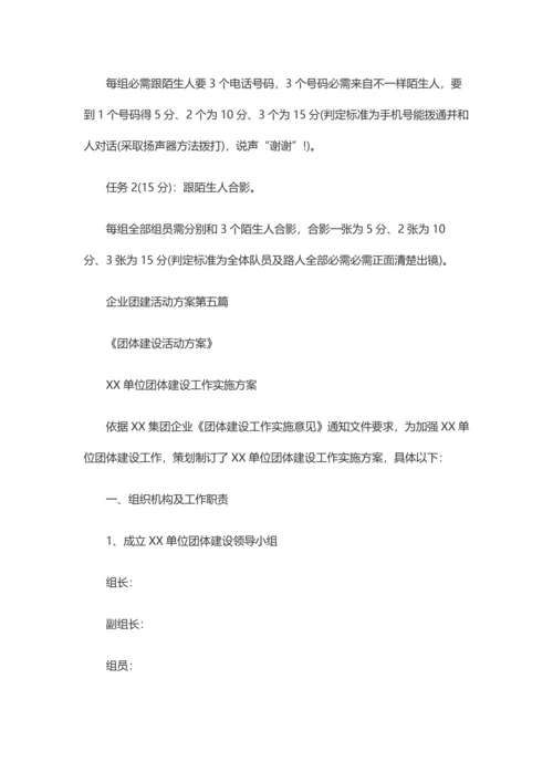 团建活动专业方案公司团建活动专业方案.docx