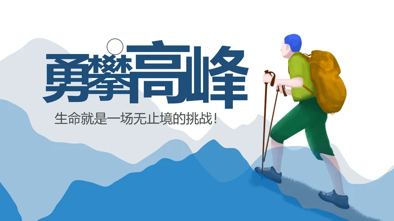 勇攀高峰登山运动极限挑战户外锻炼PPT模板