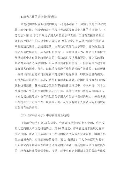 就业歧视现象的法律分析论文.docx