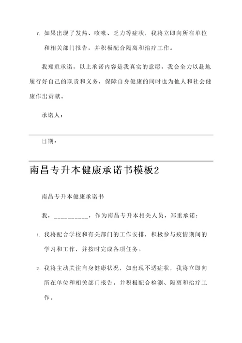南昌专升本健康承诺书模板