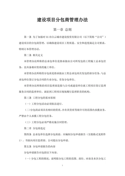 建设项目分包商管理办法