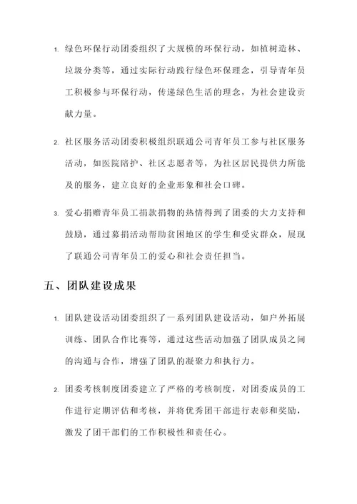 联通公司团委先进事迹材料