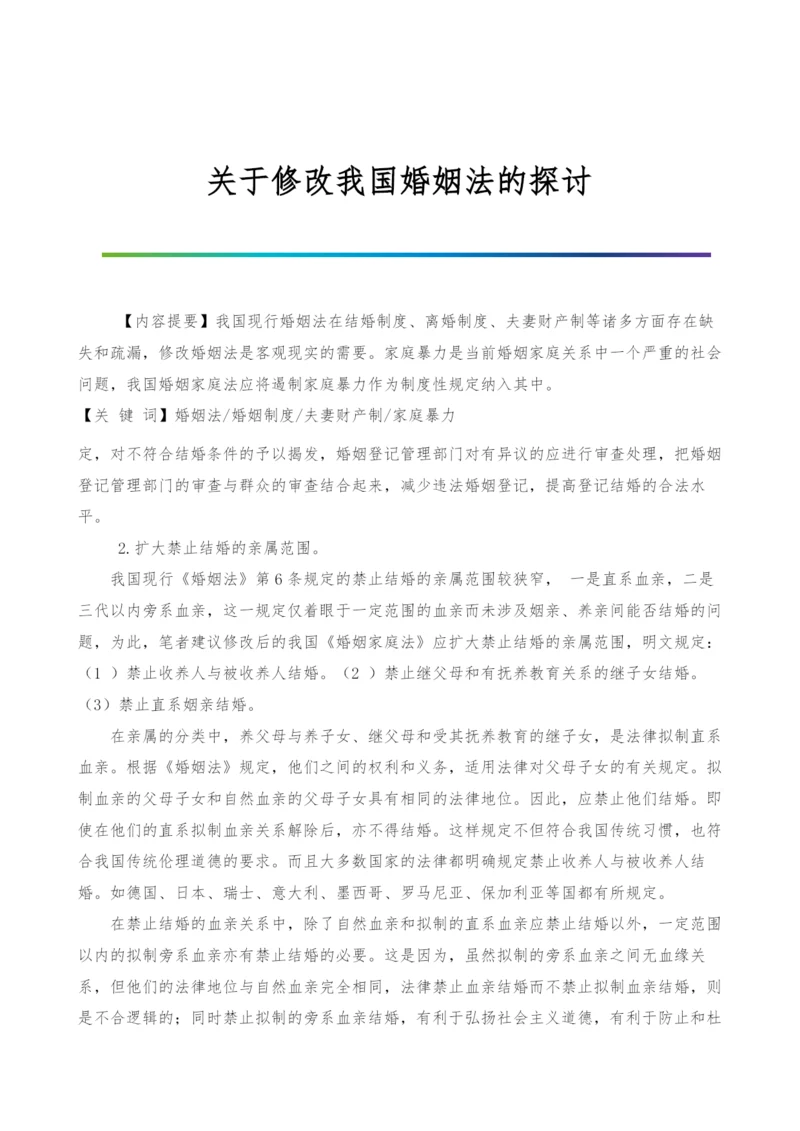 关于修改我国婚姻法的探讨-1.docx