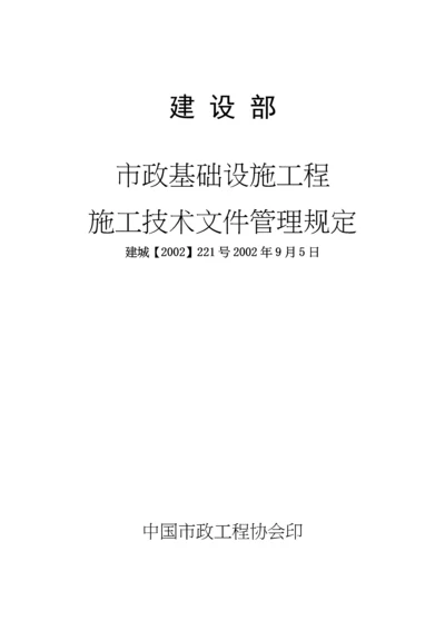 市政基础设施工程施工技术文件管理规定-doc154页.docx