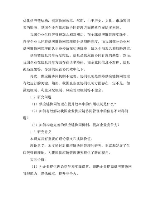 供应链协同管理在提升效率中的作用