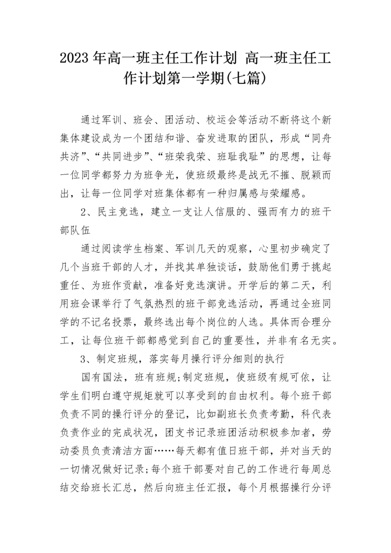 2023年高一班主任工作计划 高一班主任工作计划第一学期(七篇).docx