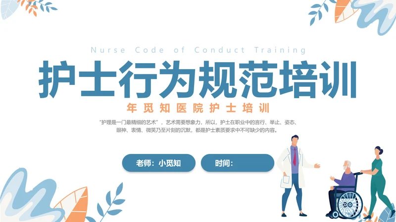 扁平插画清新医疗医院医生护士行为规范培训学习总结汇报模板