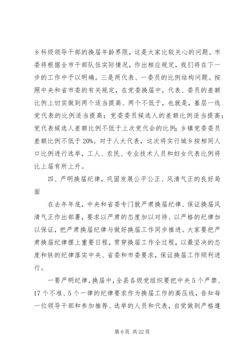 县委书记在全县换届暨组织人才工作会议上的讲话.docx