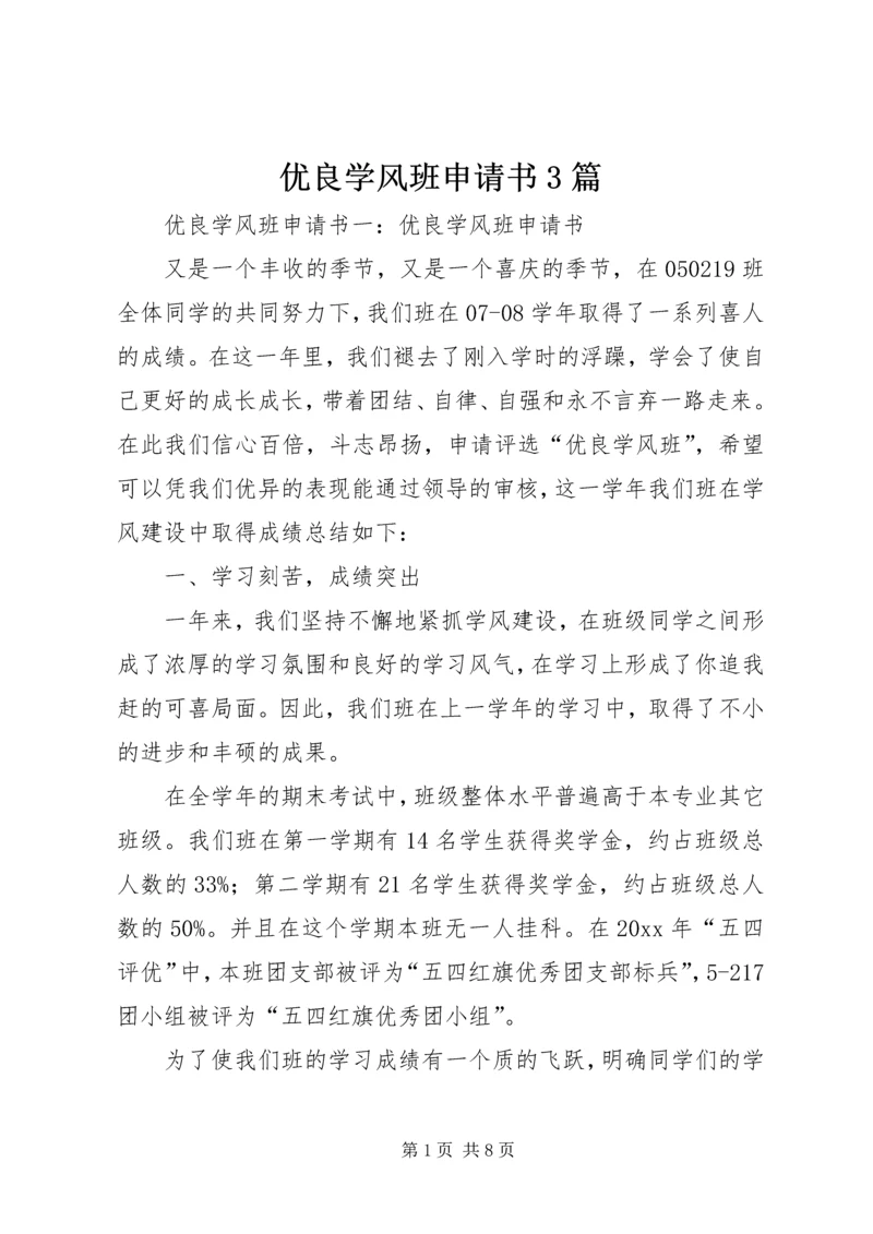 优良学风班申请书3篇_1.docx