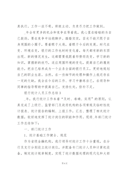 银行统计人员工作总结5篇.docx