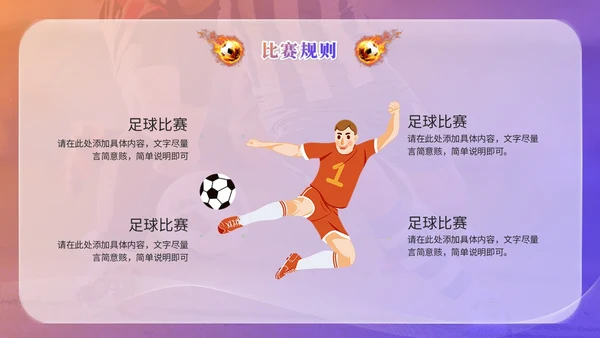 简约毛玻璃足球训练营足球培训足球比赛世界杯PPT模板