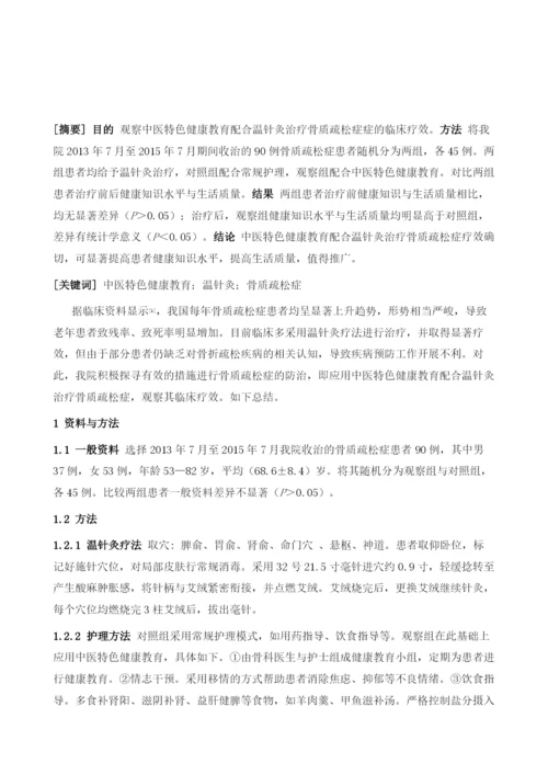 中医特色健康教育配合温针灸治疗骨质疏松症疗效观察.docx