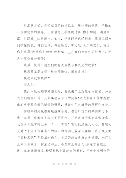 中秋佳节庆祝大会上的致辞模板.docx