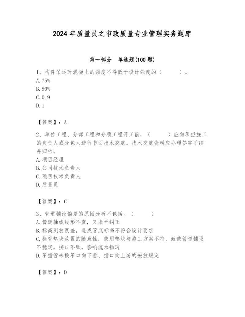 2024年质量员之市政质量专业管理实务题库含完整答案（典优）.docx