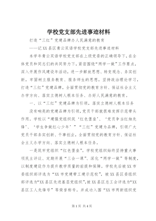 学校党支部先进事迹材料.docx