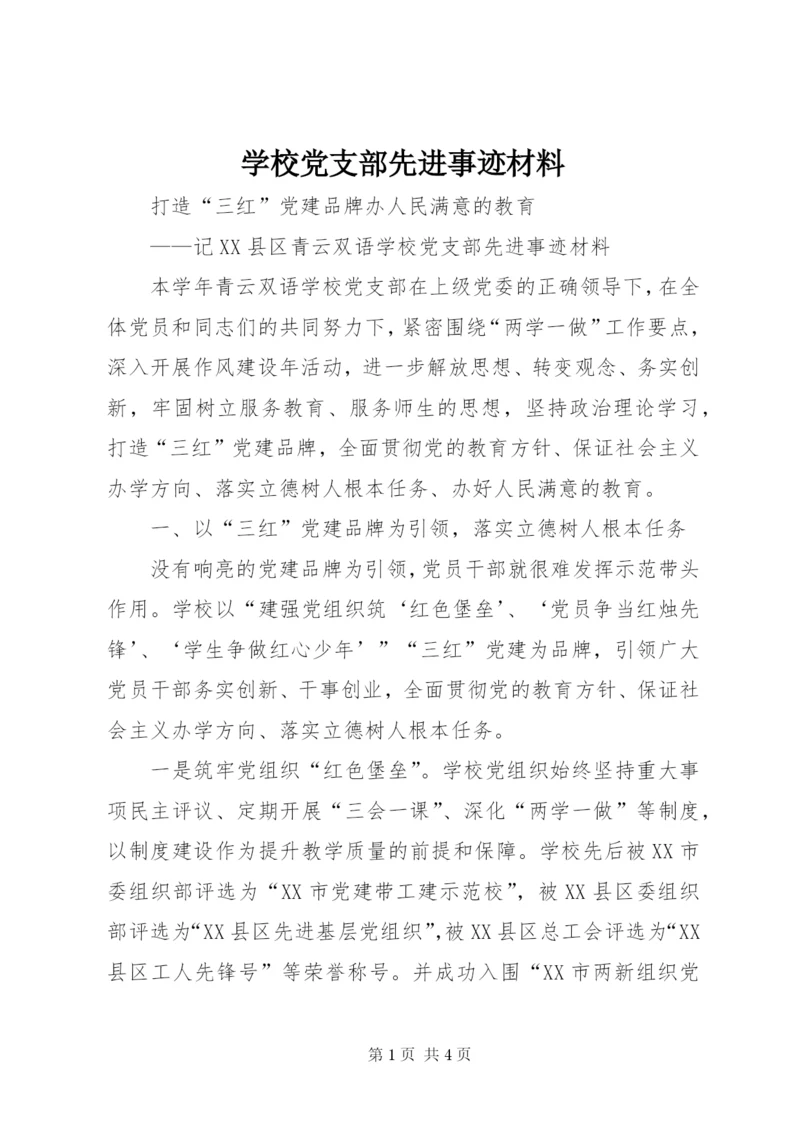 学校党支部先进事迹材料.docx