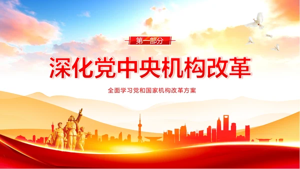 党和国家机构改革方案学习解读PPT课件两会