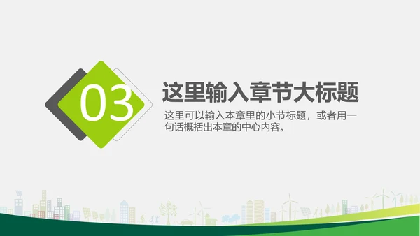 绿色健康生活保护环境公益宣传通用PPT模板