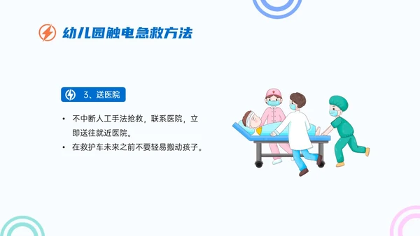 蓝色简约卡通幼儿园用电安全家长会PPT课件
