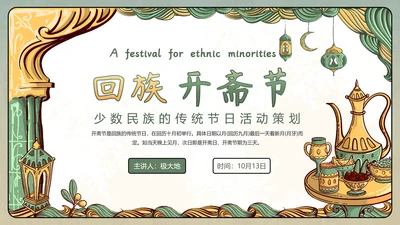 伊斯兰文化回族开斋节活动策划PPT