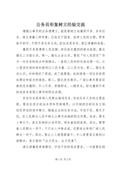 公务员形象树立经验交流.docx