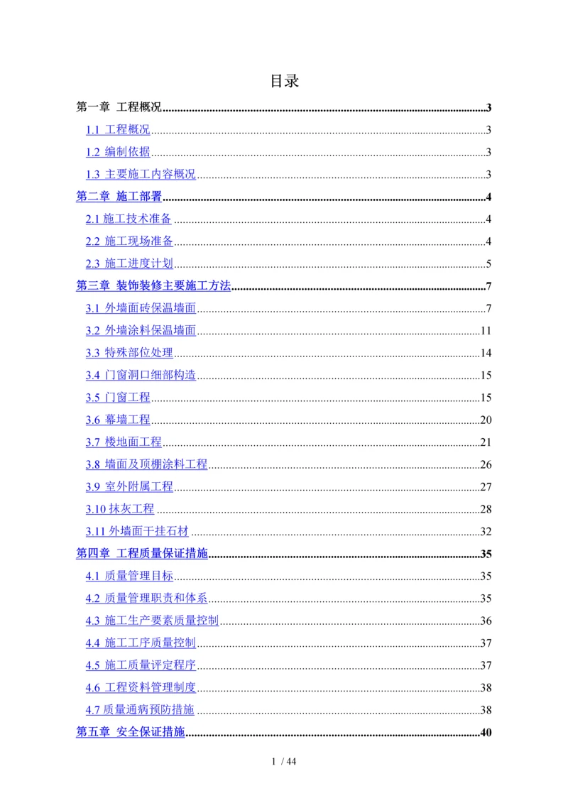 装修施工方案(实用).docx