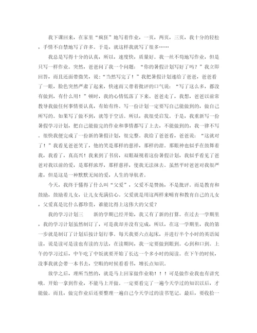 精编之我的学习计划模板.docx