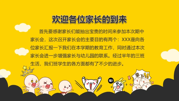 黄色卡通小学幼儿园期中家长会教育教学课件通用PPT模版