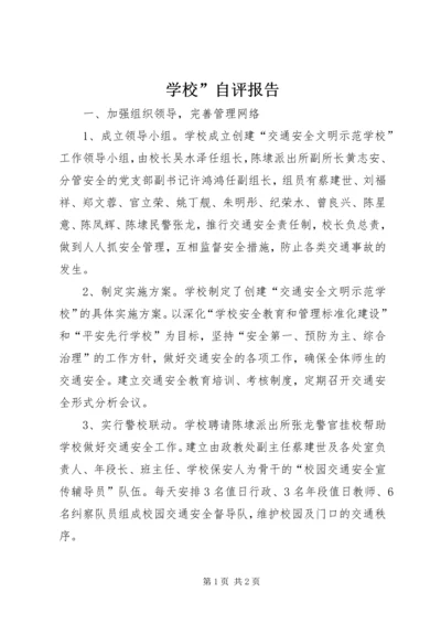 学校”自评报告精编.docx