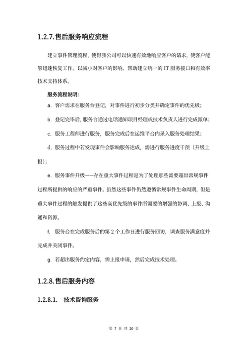 售后服务方案（云产品）