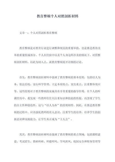 教育整顿个人对照剖析材料