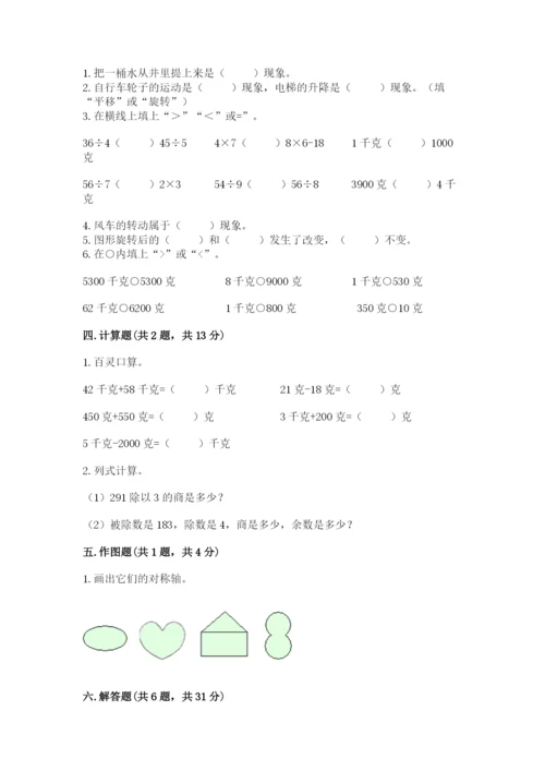 北师大版三年级下册数学期末测试卷附参考答案（综合卷）.docx