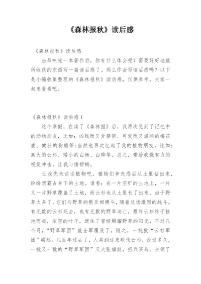 《森林报秋》读后感.docx