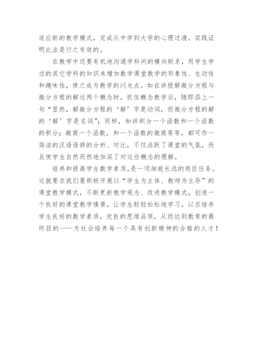 高等数学教学中学生数学素质的培养教育论文.docx