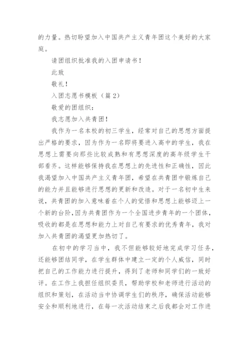 入团志愿书模板（10篇）.docx