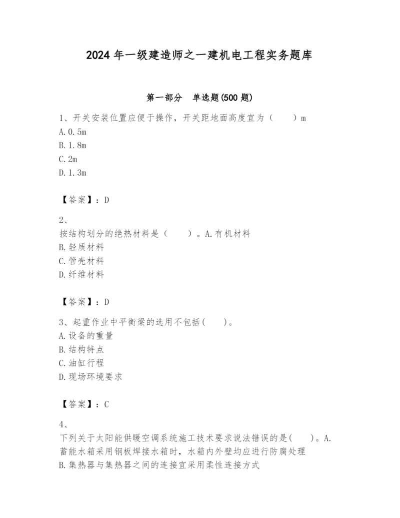 2024年一级建造师之一建机电工程实务题库附参考答案【培优a卷】.docx