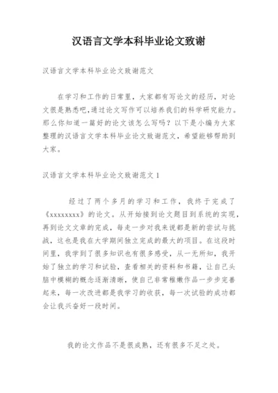 汉语言文学本科毕业论文致谢精选.docx