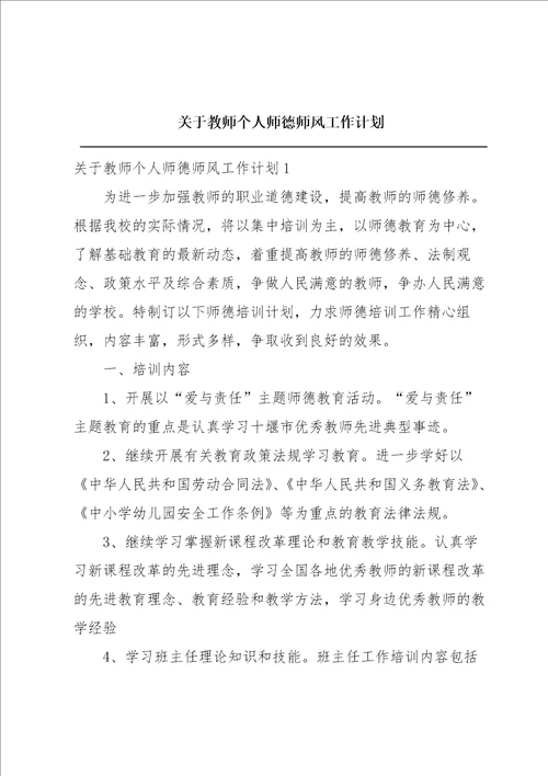 关于教师个人师德师风工作计划