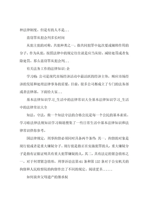 基本法律知识学习生活中的法律常识大全