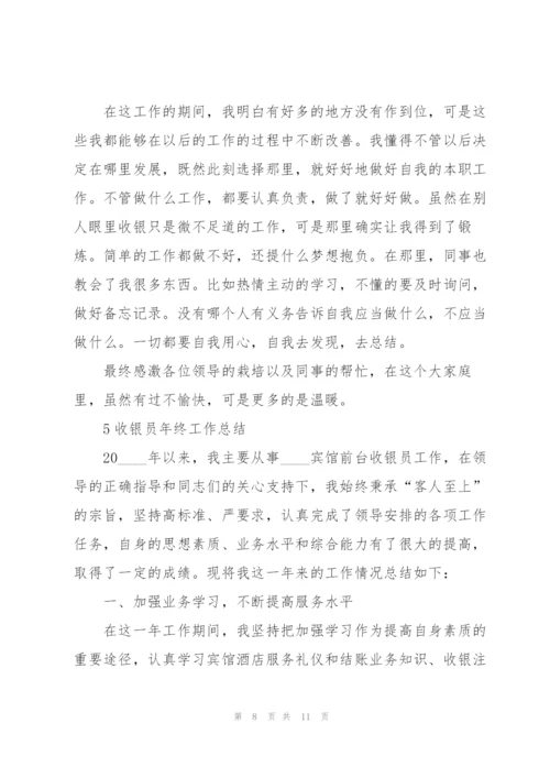 收银员年终工作总结范例.docx