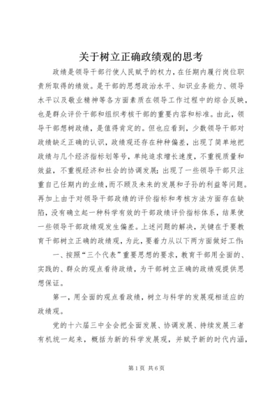 关于树立正确政绩观的思考 (2).docx