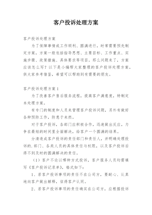 客户投诉处理方案.docx