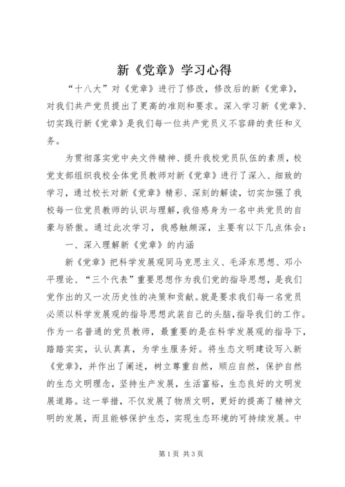 新《党章》学习心得 (6).docx