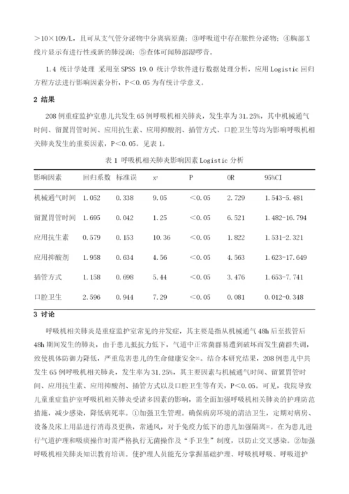 儿童重症监护室呼吸机相关肺炎影响因素及护理对策探讨.docx