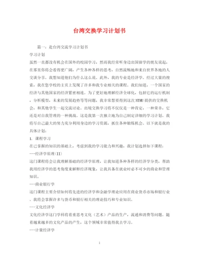 精编之台湾交换学习计划书.docx