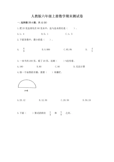 人教版六年级上册数学期末测试卷附参考答案【精练】.docx