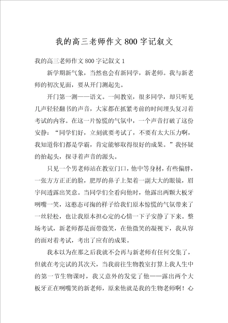 我的高三老师作文800字记叙文