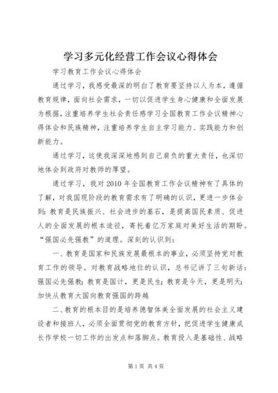 学习多元化经营工作会议心得体会 (4).docx