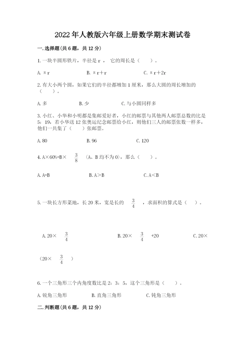 2022年人教版六年级上册数学期末测试卷全面.docx