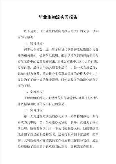 毕业生物流实习报告